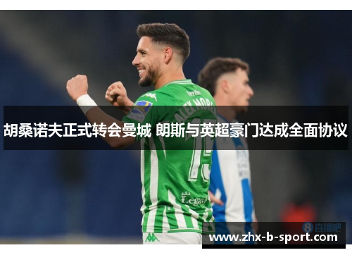 胡桑诺夫正式转会曼城 朗斯与英超豪门达成全面协议 胡桑诺夫正式转会曼城 朗斯与英超豪门达成全面协议