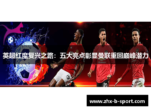 英超红魔复兴之路：五大亮点彰显曼联重回巅峰潜力