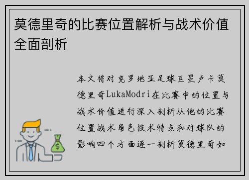 莫德里奇的比赛位置解析与战术价值全面剖析 莫德里奇的比赛位置解析与战术价值全面剖析