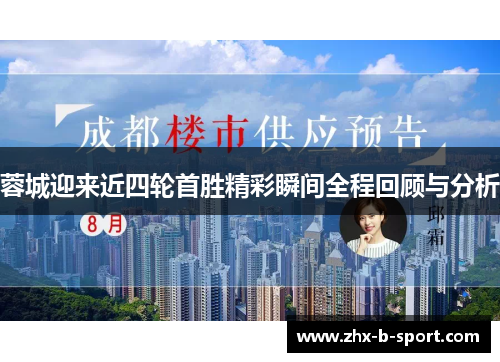 蓉城迎来近四轮首胜精彩瞬间全程回顾与分析 蓉城迎来近四轮首胜精彩瞬间全程回顾与分析