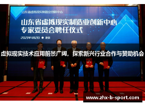 虚拟现实技术应用前景广阔,探索新兴行业合作与赞助机会 虚拟现实技术应用前景广阔,探索新兴行业合作与赞助机会