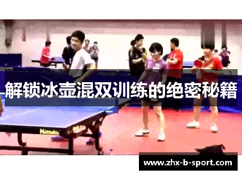 解锁冰壶混双训练的绝密秘籍 解锁冰壶混双训练的绝密秘籍