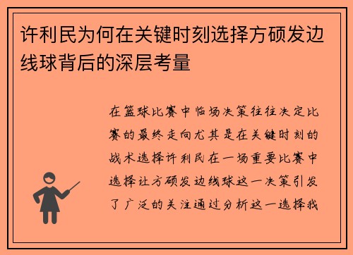 许利民为何在关键时刻选择方硕发边线球背后的深层考量 许利民为何在关键时刻选择方硕发边线球背后的深层考量