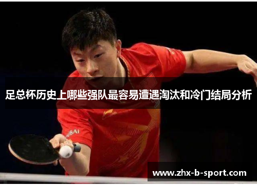 足总杯历史上哪些强队最容易遭遇淘汰和冷门结局分析 足总杯历史上哪些强队最容易遭遇淘汰和冷门结局分析