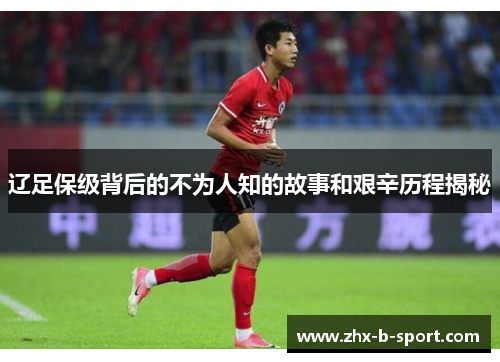 辽足保级背后的不为人知的故事和艰辛历程揭秘