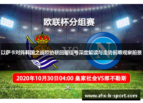 以萨卡对阵韩国之战欧协联回暖信号深度解读与走势前瞻观察前景