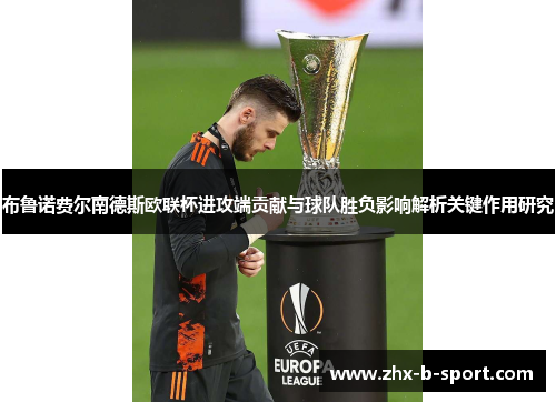 布鲁诺费尔南德斯欧联杯进攻端贡献与球队胜负影响解析关键作用研究