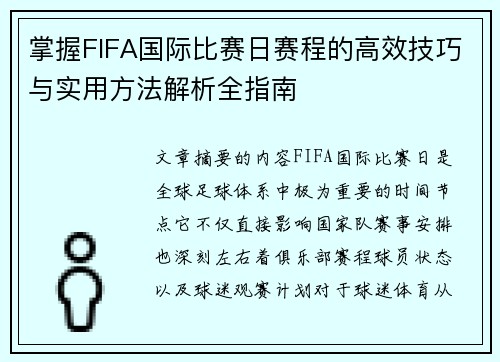 掌握FIFA国际比赛日赛程的高效技巧与实用方法解析全指南