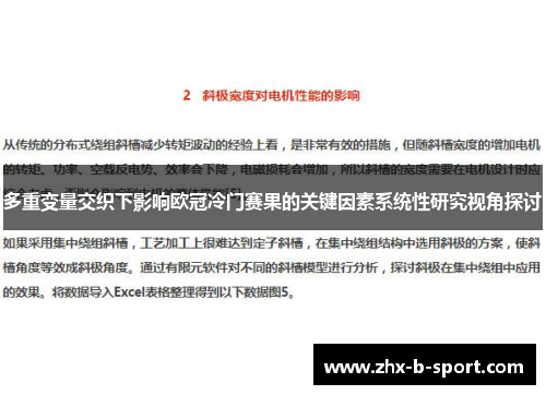 多重变量交织下影响欧冠冷门赛果的关键因素系统性研究视角探讨