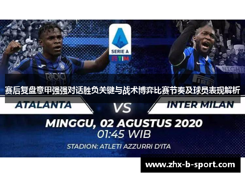 赛后复盘意甲强强对话胜负关键与战术博弈比赛节奏及球员表现解析