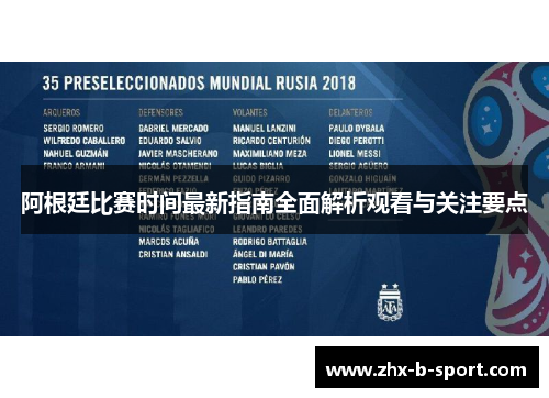 阿根廷比赛时间最新指南全面解析观看与关注要点 阿根廷比赛时间最新指南全面解析观看与关注要点