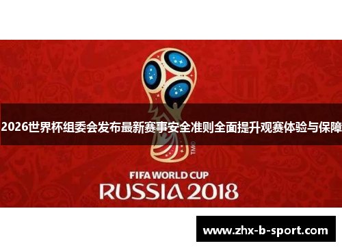 2026世界杯组委会发布最新赛事安全准则全面提升观赛体验与保障