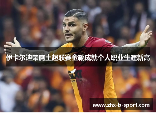 伊卡尔迪荣膺土超联赛金靴成就个人职业生涯新高