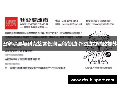 巴塞罗那与耐克签署长期巨额赞助协议助力财政复苏 巴塞罗那与耐克签署长期巨额赞助协议助力财政复苏
