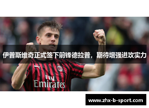 伊普斯维奇正式签下前锋德拉普，期待增强进攻实力