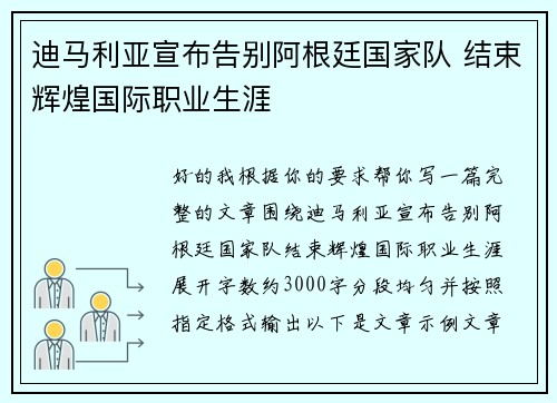 迪马利亚宣布告别阿根廷国家队 结束辉煌国际职业生涯 迪马利亚宣布告别阿根廷国家队 结束辉煌国际职业生涯