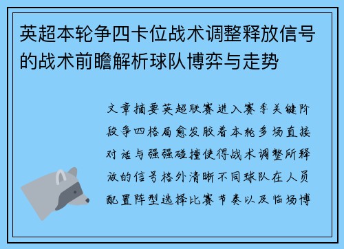 英超本轮争四卡位战术调整释放信号的战术前瞻解析球队博弈与走势 英超本轮争四卡位战术调整释放信号的战术前瞻解析球队博弈与走势