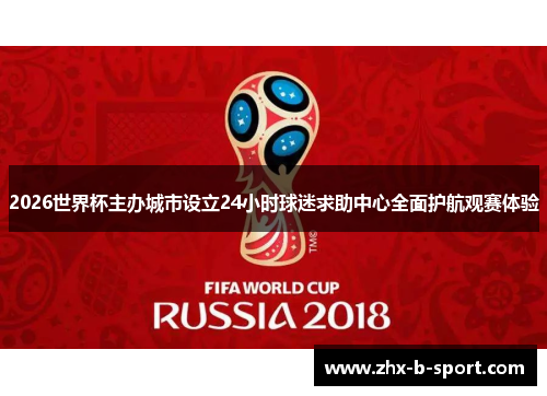 2026世界杯主办城市设立24小时球迷求助中心全面护航观赛体验
