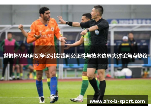 世俱杯VAR判罚争议引发裁判公正性与技术边界大讨论焦点热议 世俱杯VAR判罚争议引发裁判公正性与技术边界大讨论焦点热议