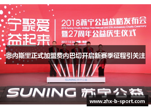 恩内斯里正式加盟费内巴切开启新赛季征程引关注 恩内斯里正式加盟费内巴切开启新赛季征程引关注