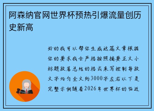 阿森纳官网世界杯预热引爆流量创历史新高