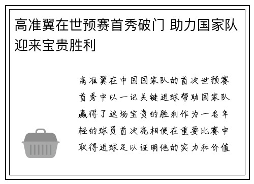 高准翼在世预赛首秀破门 助力国家队迎来宝贵胜利