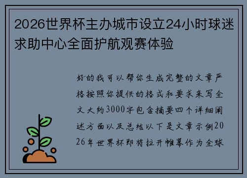 2026世界杯主办城市设立24小时球迷求助中心全面护航观赛体验