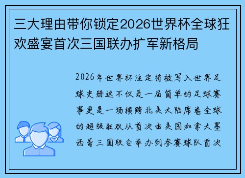 三大理由带你锁定2026世界杯全球狂欢盛宴首次三国联办扩军新格局 三大理由带你锁定2026世界杯全球狂欢盛宴首次三国联办扩军新格局