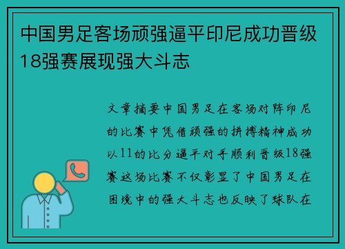中国男足客场顽强逼平印尼成功晋级18强赛展现强大斗志