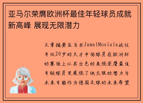 亚马尔荣膺欧洲杯最佳年轻球员成就新高峰 展现无限潜力 亚马尔荣膺欧洲杯最佳年轻球员成就新高峰 展现无限潜力