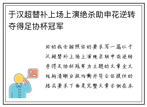 于汉超替补上场上演绝杀助申花逆转夺得足协杯冠军 于汉超替补上场上演绝杀助申花逆转夺得足协杯冠军