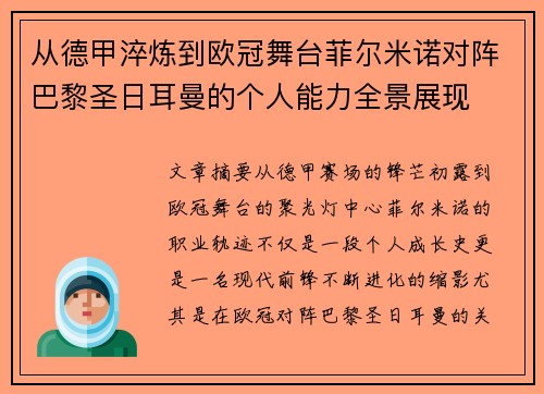 从德甲淬炼到欧冠舞台菲尔米诺对阵巴黎圣日耳曼的个人能力全景展现 从德甲淬炼到欧冠舞台菲尔米诺对阵巴黎圣日耳曼的个人能力全景展现