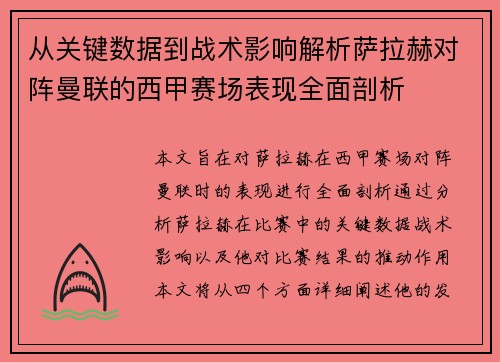 从关键数据到战术影响解析萨拉赫对阵曼联的西甲赛场表现全面剖析 从关键数据到战术影响解析萨拉赫对阵曼联的西甲赛场表现全面剖析
