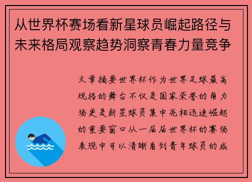 从世界杯赛场看新星球员崛起路径与未来格局观察趋势洞察青春力量竞争 从世界杯赛场看新星球员崛起路径与未来格局观察趋势洞察青春力量竞争