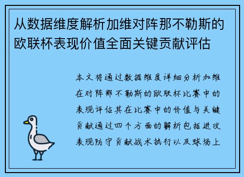 从数据维度解析加维对阵那不勒斯的欧联杯表现价值全面关键贡献评估 从数据维度解析加维对阵那不勒斯的欧联杯表现价值全面关键贡献评估