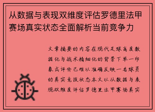 从数据与表现双维度评估罗德里法甲赛场真实状态全面解析当前竞争力 从数据与表现双维度评估罗德里法甲赛场真实状态全面解析当前竞争力