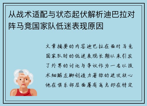 从战术适配与状态起伏解析迪巴拉对阵马竞国家队低迷表现原因 从战术适配与状态起伏解析迪巴拉对阵马竞国家队低迷表现原因