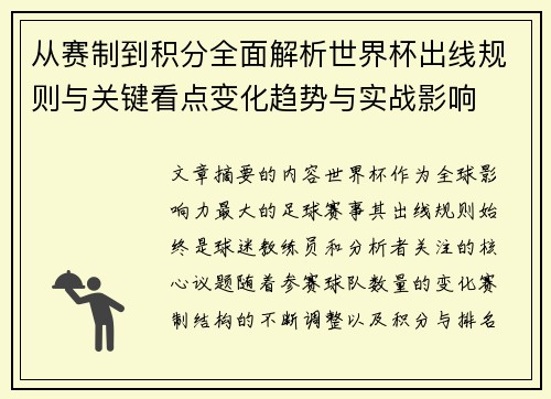 从赛制到积分全面解析世界杯出线规则与关键看点变化趋势与实战影响 从赛制到积分全面解析世界杯出线规则与关键看点变化趋势与实战影响