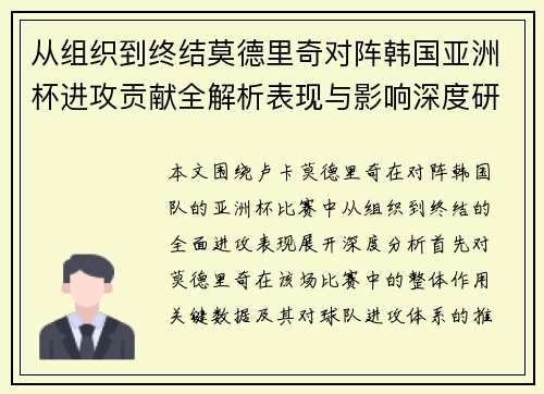 从组织到终结莫德里奇对阵韩国亚洲杯进攻贡献全解析表现与影响深度研究 从组织到终结莫德里奇对阵韩国亚洲杯进攻贡献全解析表现与影响深度研究