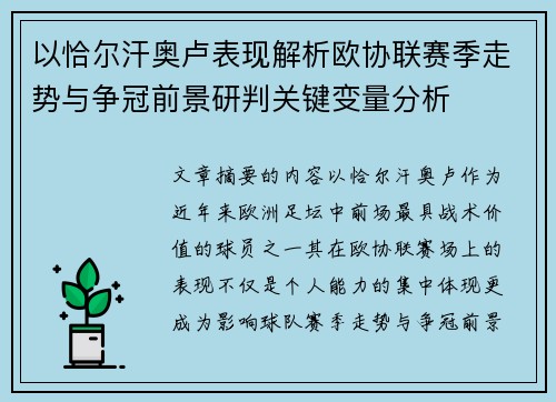 以恰尔汗奥卢表现解析欧协联赛季走势与争冠前景研判关键变量分析 以恰尔汗奥卢表现解析欧协联赛季走势与争冠前景研判关键变量分析