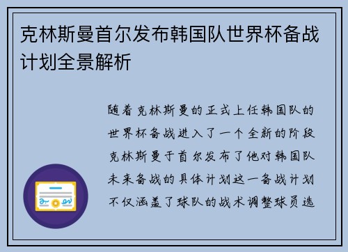 克林斯曼首尔发布韩国队世界杯备战计划全景解析 克林斯曼首尔发布韩国队世界杯备战计划全景解析