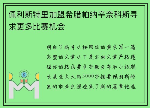 佩利斯特里加盟希腊帕纳辛奈科斯寻求更多比赛机会 佩利斯特里加盟希腊帕纳辛奈科斯寻求更多比赛机会