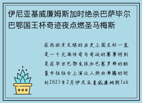 伊尼亚基威廉姆斯加时绝杀巴萨毕尔巴鄂国王杯奇迹夜点燃圣马梅斯 伊尼亚基威廉姆斯加时绝杀巴萨毕尔巴鄂国王杯奇迹夜点燃圣马梅斯