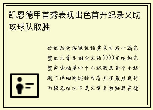 凯恩德甲首秀表现出色首开纪录又助攻球队取胜 凯恩德甲首秀表现出色首开纪录又助攻球队取胜