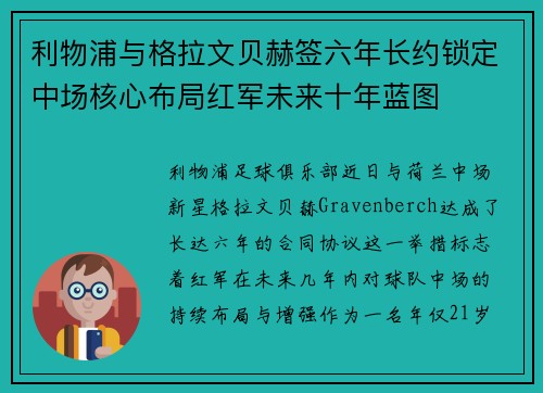 利物浦与格拉文贝赫签六年长约锁定中场核心布局红军未来十年蓝图 利物浦与格拉文贝赫签六年长约锁定中场核心布局红军未来十年蓝图
