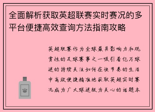 全面解析获取英超联赛实时赛况的多平台便捷高效查询方法指南攻略 全面解析获取英超联赛实时赛况的多平台便捷高效查询方法指南攻略