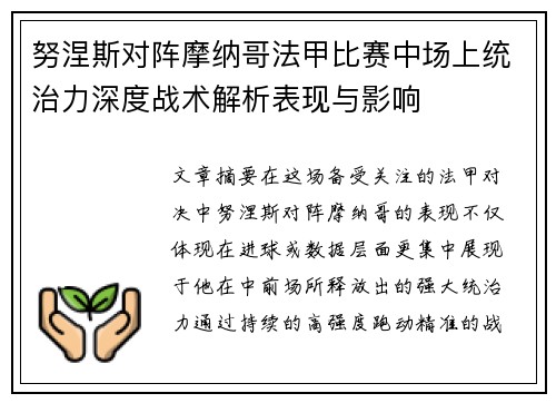 努涅斯对阵摩纳哥法甲比赛中场上统治力深度战术解析表现与影响 努涅斯对阵摩纳哥法甲比赛中场上统治力深度战术解析表现与影响