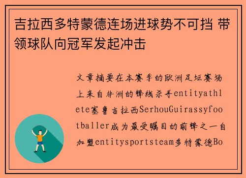 吉拉西多特蒙德连场进球势不可挡 带领球队向冠军发起冲击 吉拉西多特蒙德连场进球势不可挡 带领球队向冠军发起冲击