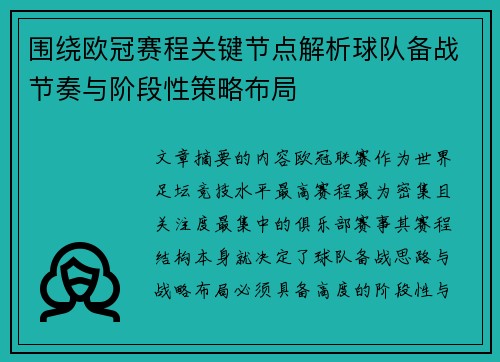 围绕欧冠赛程关键节点解析球队备战节奏与阶段性策略布局 围绕欧冠赛程关键节点解析球队备战节奏与阶段性策略布局