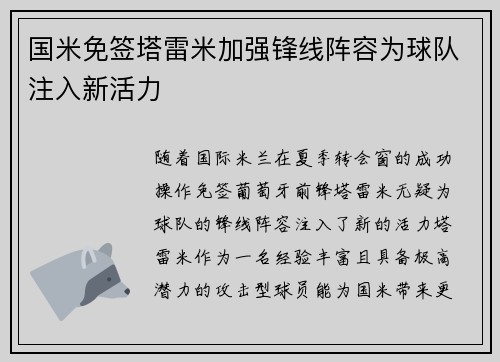 国米免签塔雷米加强锋线阵容为球队注入新活力 国米免签塔雷米加强锋线阵容为球队注入新活力